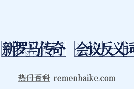 新罗马传奇·会议反义词是什么意思的图片